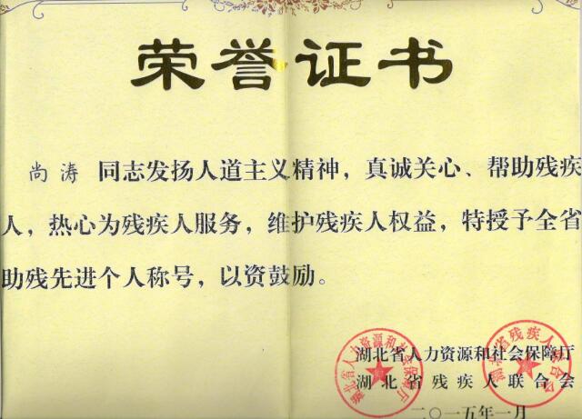 十堰塑膠跑道施工隊(duì)長尚濤獲得：助殘**個人